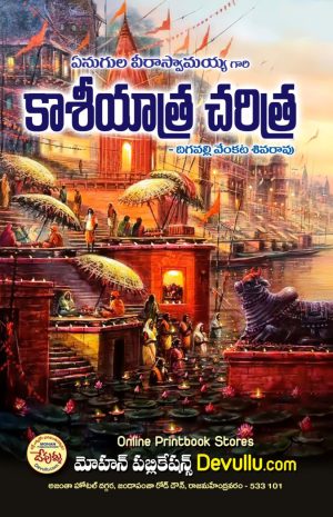 Kashi Yatra Charitra – Enugula Veera Swamaiah