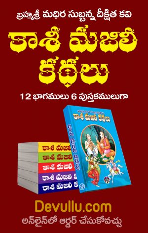 Kasi Majili Kathalu – 6 Books