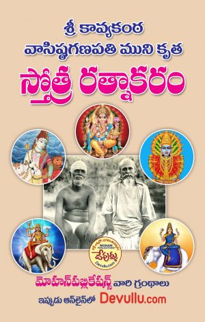 Kavyakantha Ganapati Muni Stotra Ratnakaram | Uma Sahasram