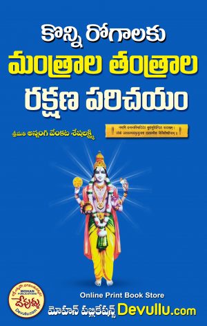 Konni Rogalaku Mantrala Tantrala Rakshana Parichayam