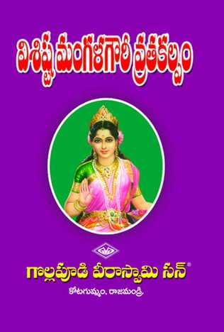 Ksheerabdhi Vrata Kalpamu