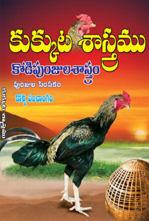 Kukkuta Sastram