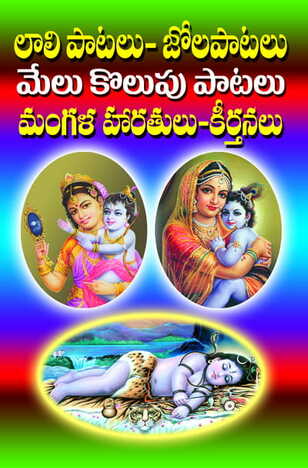 Laali Patalu, Jolapatalu, Melukolupulu, Mangalaharatulu, Keertanalu