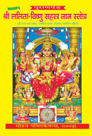 Lalitha Vishnu Sahasranama Stotralu – Hindi