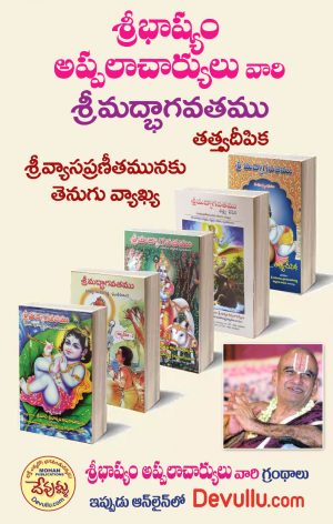 Maha Bhagavatam Telugu – SriBhashyam Appalacharyulu