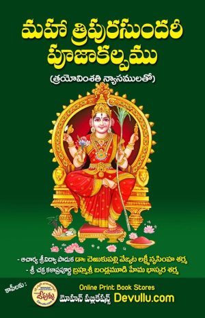 Maha Tripura Sundari pooja kalpam Telugu