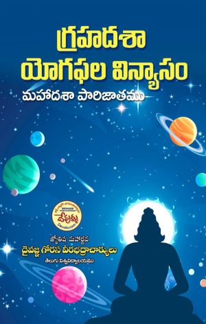 Mahadasha Parijatam Telugu | Graha Dasha Yogaphala vinyasam