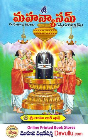Mahanyasam – SRI RAMA
