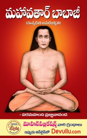 Mahavatar Babaji -Paramahamsa Pragnananda