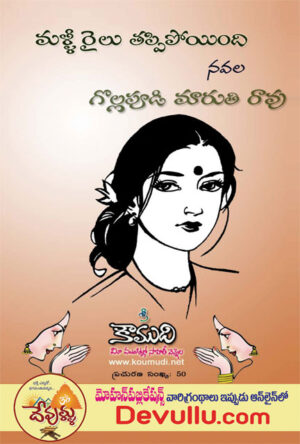 Malli Railu Tappipoyindi