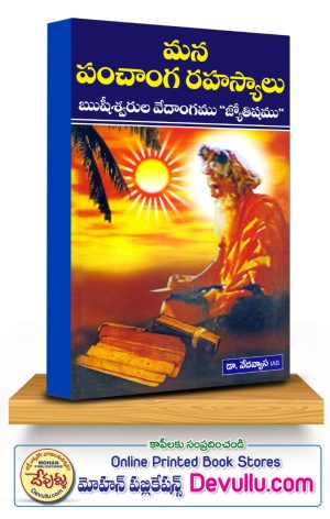 Mana Panchanga Rahasyalu – DR. E.VEDAVYAS