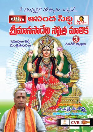 Manasadevi Stotra Malika