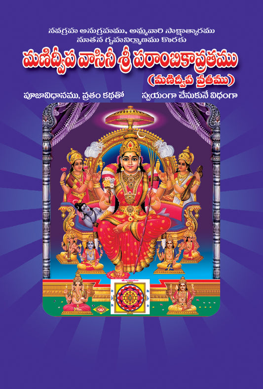 Manidwipa Vaasinee Sri Parambikaavratam (Manidwipa Vratam)