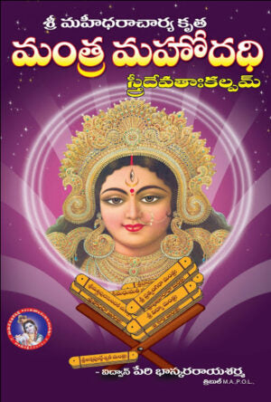 Mantra Mahodadhi (Stri devata)