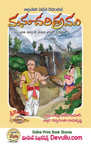 Manu Charitra in telugu