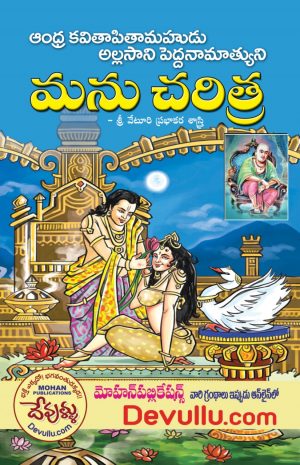Manu Charitra in telugu