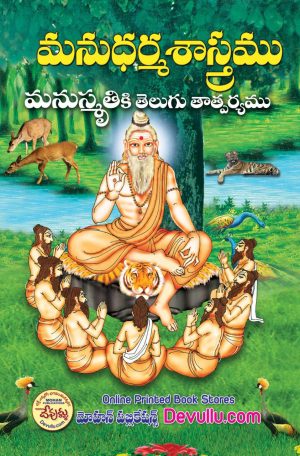Manu Dharma Sastram | Manusmriti – TELUGU