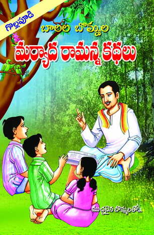 Maryada Ramanna Kathalu