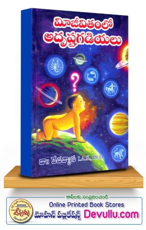 Mi Jeevitham Lo Adrusta Gadiyalu – DR. E.VEDAVYAS
