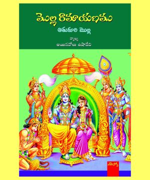 Molla Ramayanamu -Aathukuri Molla