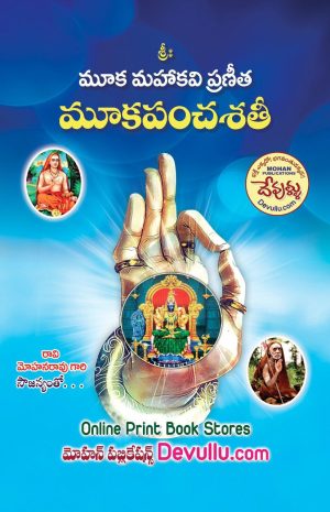 Mooka Pancha Sathi Telugu -Sri Dorbala Viswanadha Sarma