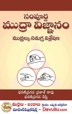 Sampoorna Mudra Vignanam Telugu