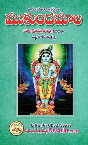 Mukunda Mala Telugu