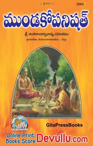Mundaka Upanishad in Telugu