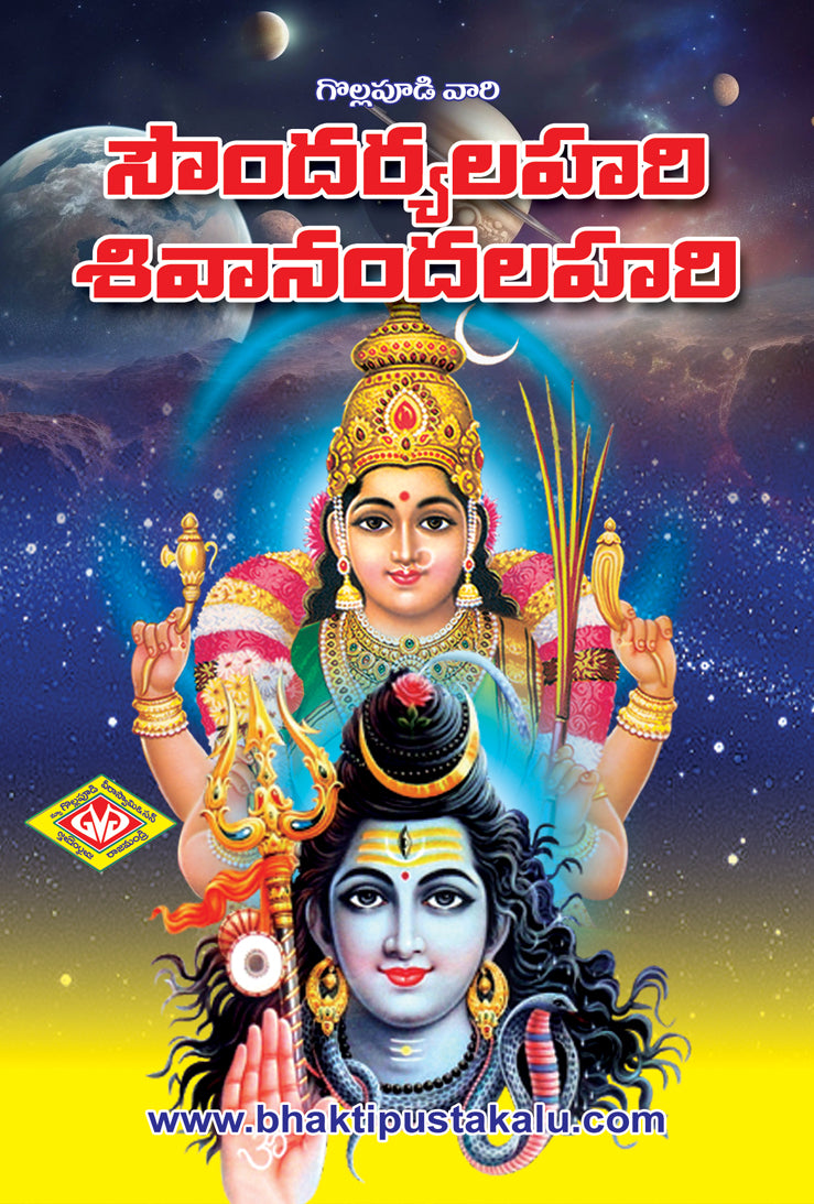 Soundaryalahari & Sivanandalahari (Crown Size)