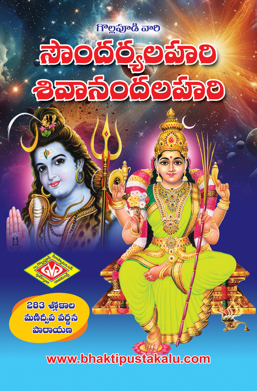 Soundaryalahari Sivanandalahari Manidwepavarnana(383 Slokalato)