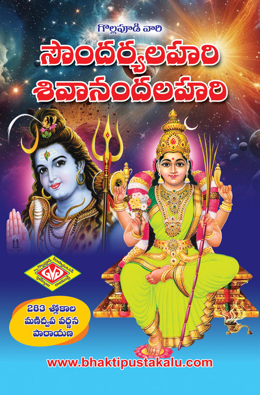 Soundaryalahari Sivanandalahari Manidwepavarnana(383 Slokalato)