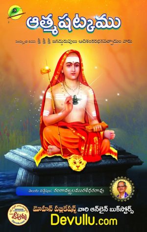 Atma Shatkam Telugu | Nirvana Shatakam in Telugu