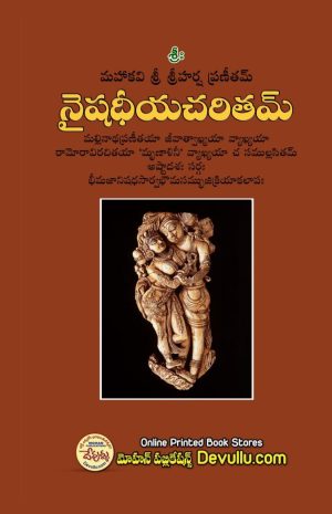 Naishadhiya Charitam – 18 sargas