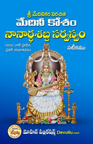 Medini Kosham Telugu