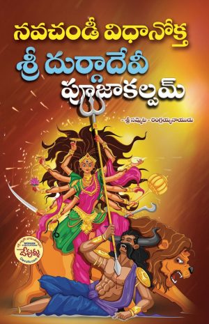 Nava Chandi Durga Devi Pujakalpam | sri durga saptashati stava ratnam