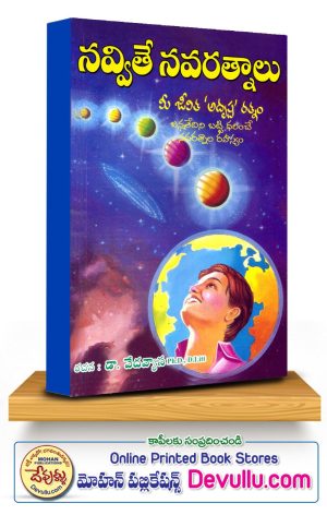 Navvite Navaratnalu – DR. E.VEDAVYAS