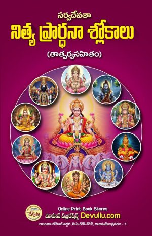 Nitya Parayana Slokalu – Telugu