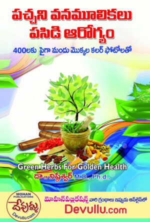 Pachani Vanamoolikalu Pasidi Arogyam