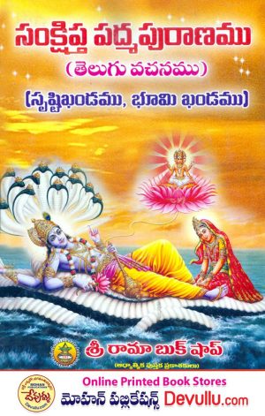 Padma Puranam -SRI RAMA
