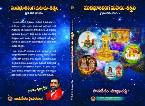 Pancha Bhoota Linga Mahima Tattvam