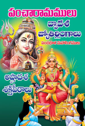 Pancharamas – Dwadasa Jyotirlingas