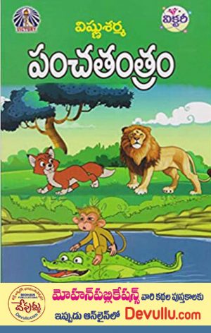 Panchatantram vasundhara publications 100-00