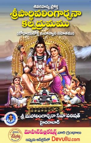 Sri Parthiva Lingarchana Kalpadrumam