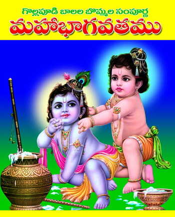 Pillala Bommala Bhagavatam