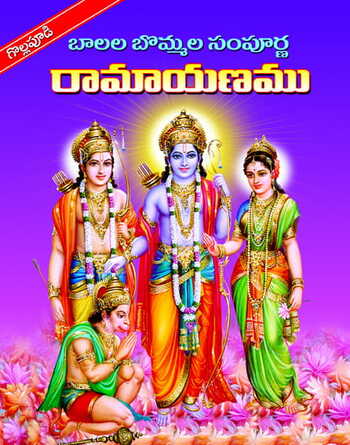 Pillala Bommala Sampoorna Ramayanam