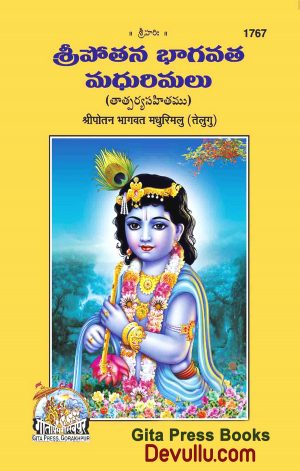 Sri Pothana Bhagavatha Madhurimalu