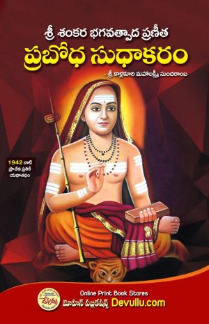 Prabodha Sudhakaram Telugu