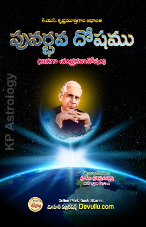 Punarbhava Dosham KP Astrology in telugu