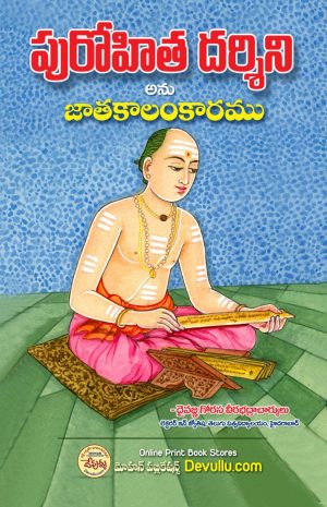 Purohita Darshini | Jatakalankaram