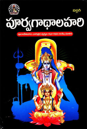 Poorva Gadhaa Lahari